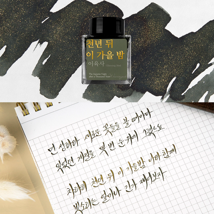Wearingeul Lee Yuk Sa Literature Fountain Pen Ink – 30ml, shown from another angle.