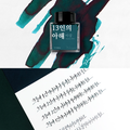 Wearingeul Yi Sang Literature Ink 30ml, shown from the front.