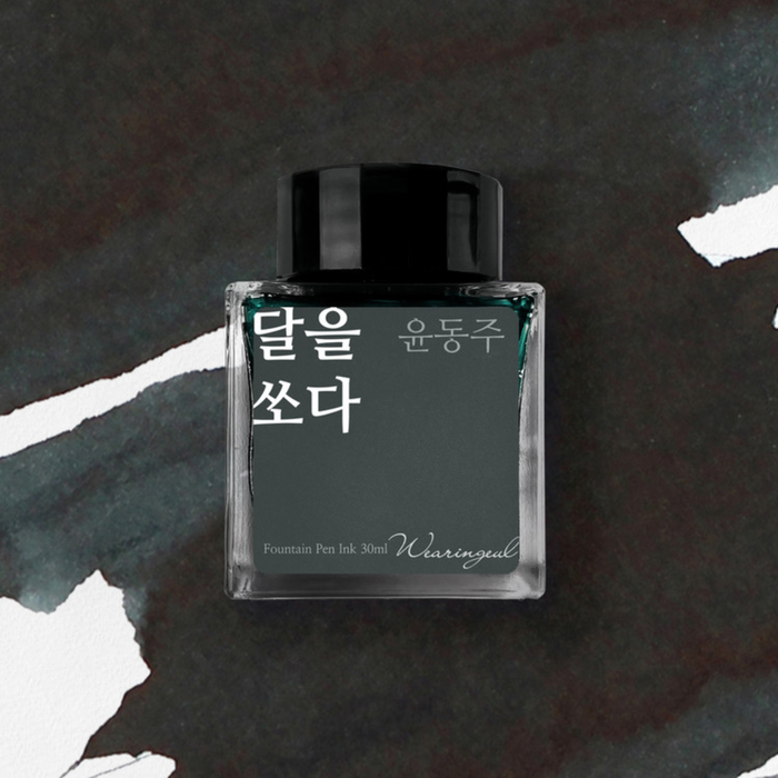Wearingeul Yun Dong-ju Literature Ink 30ml, shown from the front.